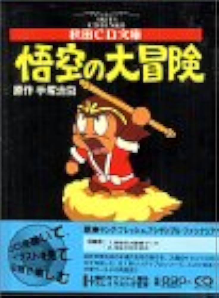 Amazon.co.jp: D 悟空の大冒険 : 手塚 治虫: 本
