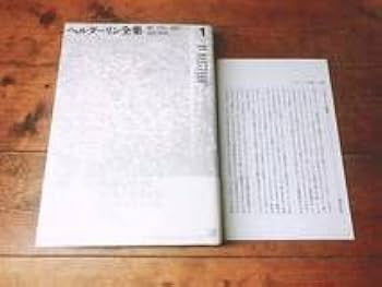 Amazon.co.jp: 未読 記念出版 ヘルダーリン全集 全4巻揃 河出書房 手塚