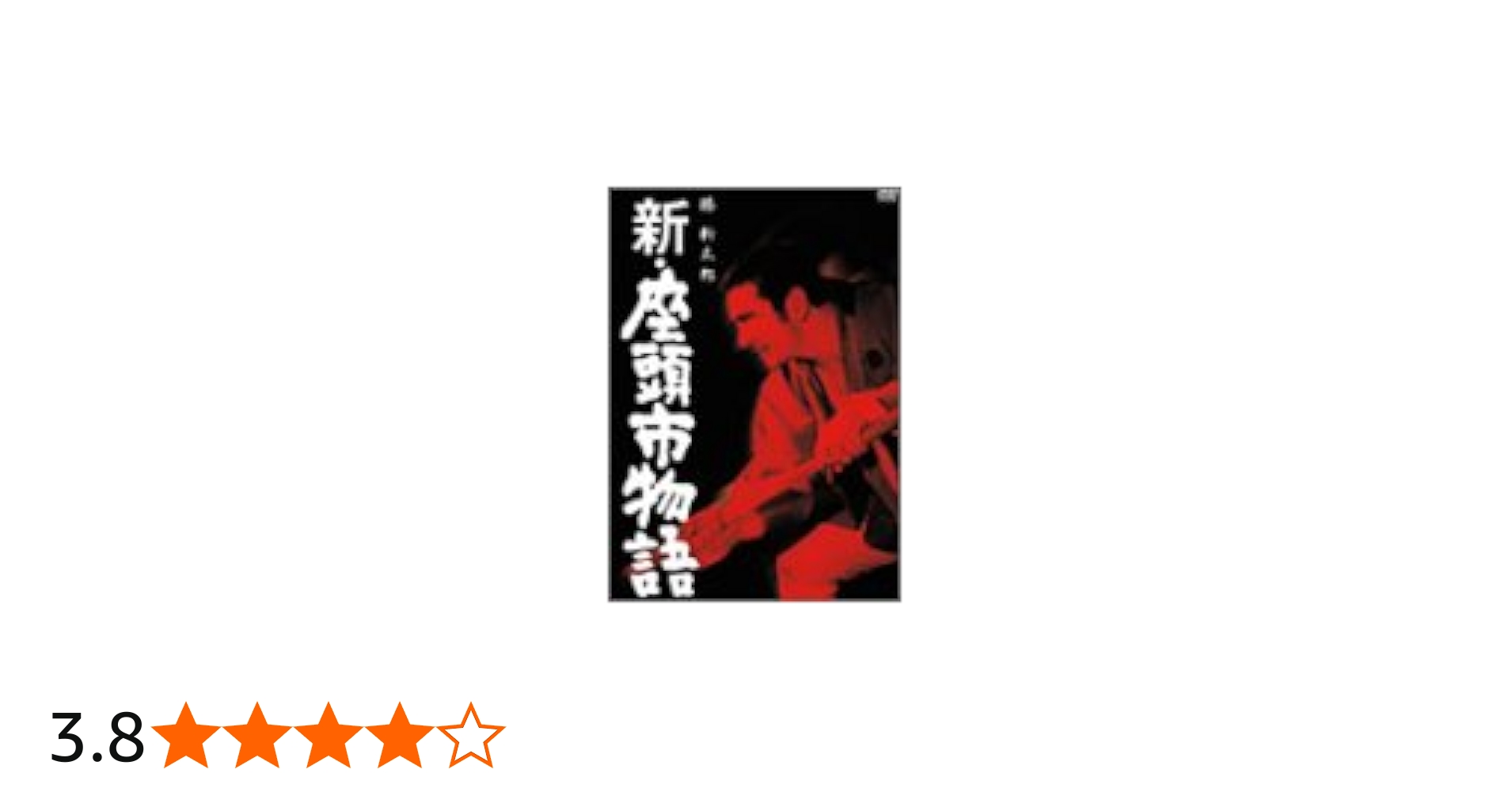 Amazon.co.jp: 新・座頭市物語 [DVD] : 勝新太郎, 坪内ミキ子, 真城千