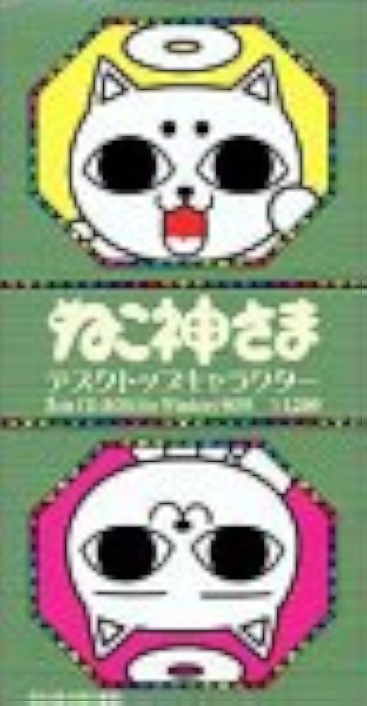 Amazon | デスクトップキャラクター ねこ神さま For Windows95 & 98