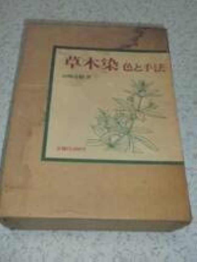 Amazon.co.jp: ○ 草木染 色と手法 山崎青樹 美術出版社 古本 初版