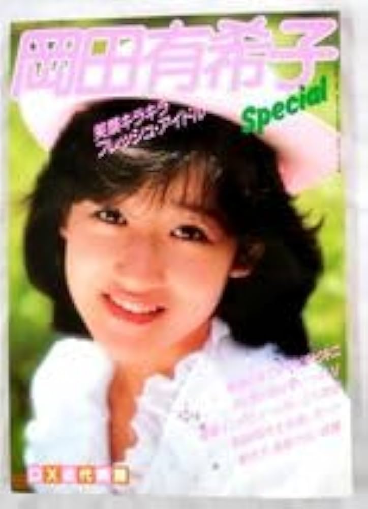 Amazon.co.jp: 昭和のアイドル岡田有希子 岡田有希子特集号 写真集 185