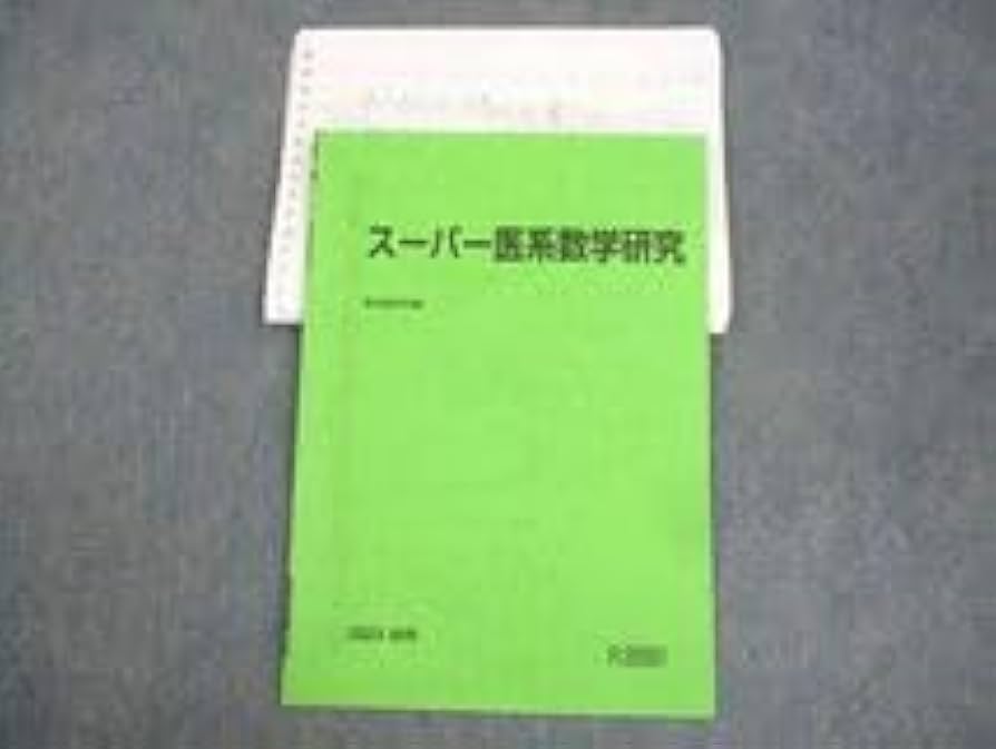 Amazon.co.jp: WK12-045 駿台 スーパー医系数学研究 テキスト 2023