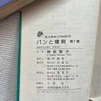 Amazon.co.jp: 絶版 初版本 パンと懐剣1～3 神坂智子 1978年発行