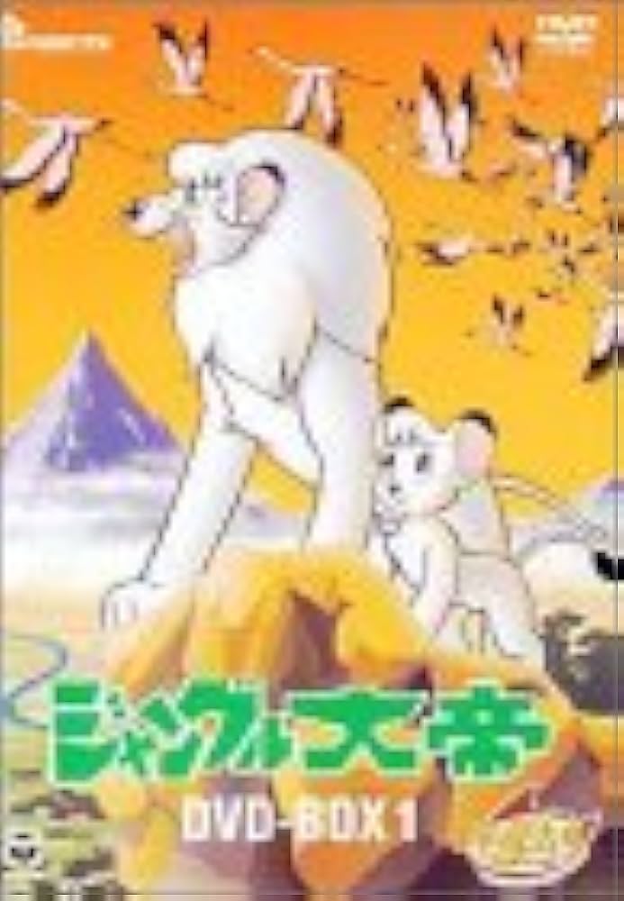 ジャングル大帝 DVD-BOX 1 【公式通販】