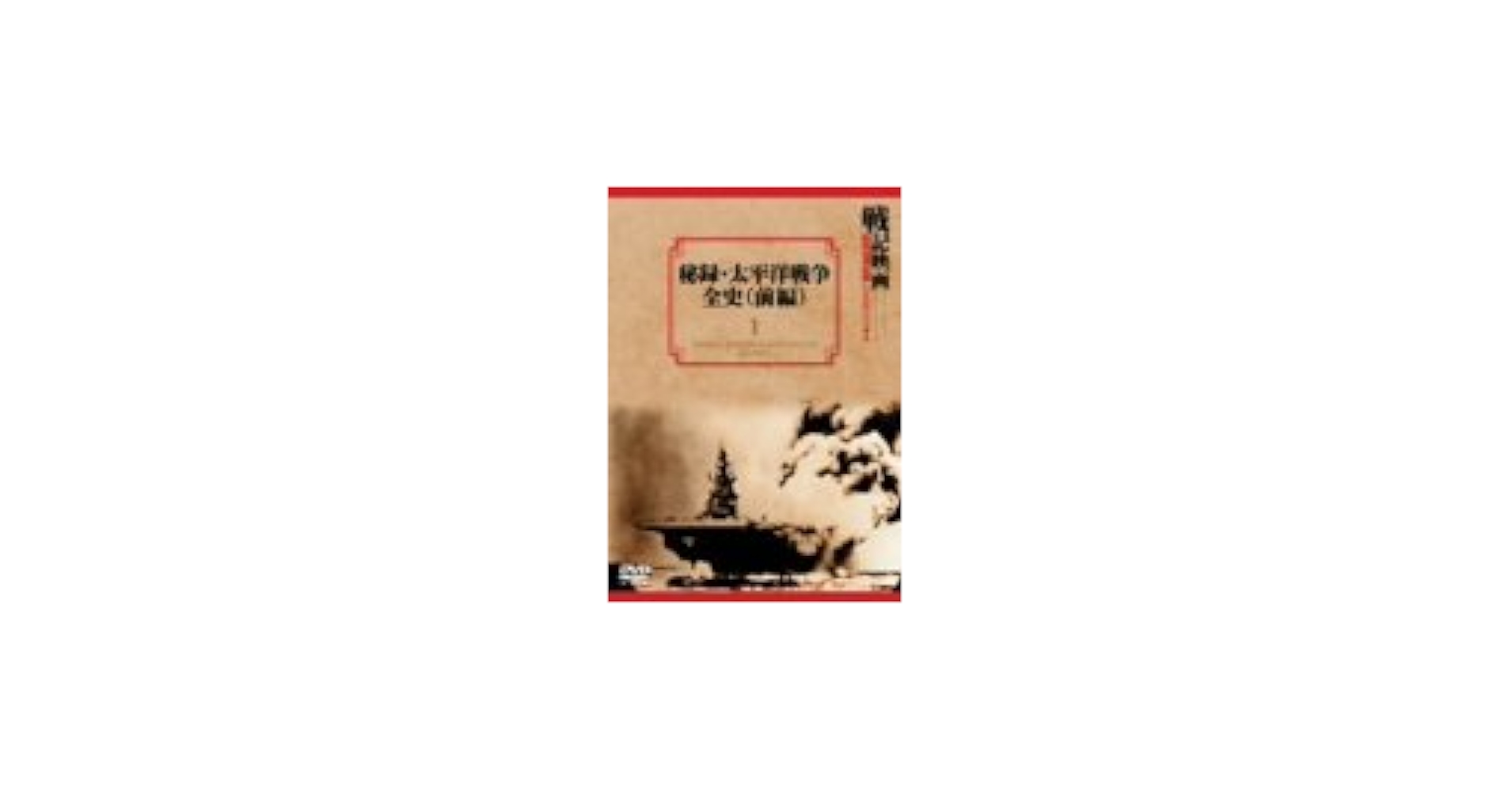 Amazon.com: 秘録・太平洋戦争全史 前編 [DVD] : Movies & TV