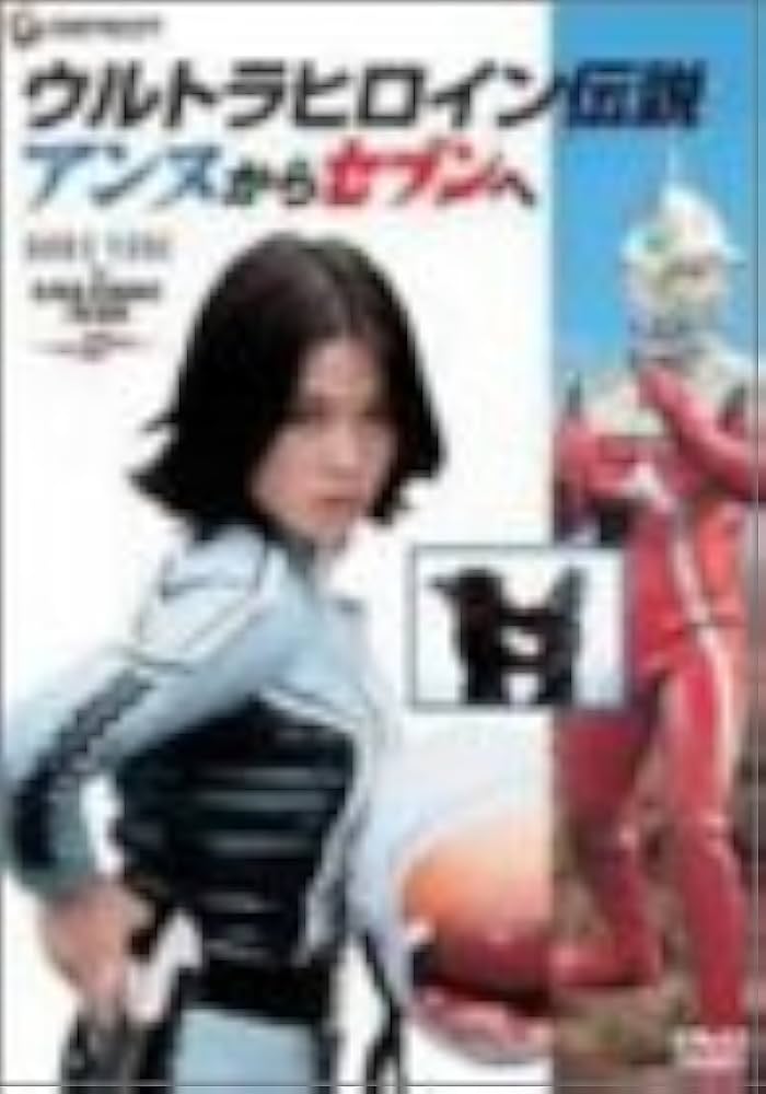 Amazon.co.jp: -ウルトラヒロイン伝説-アンヌからセブンへ [DVD