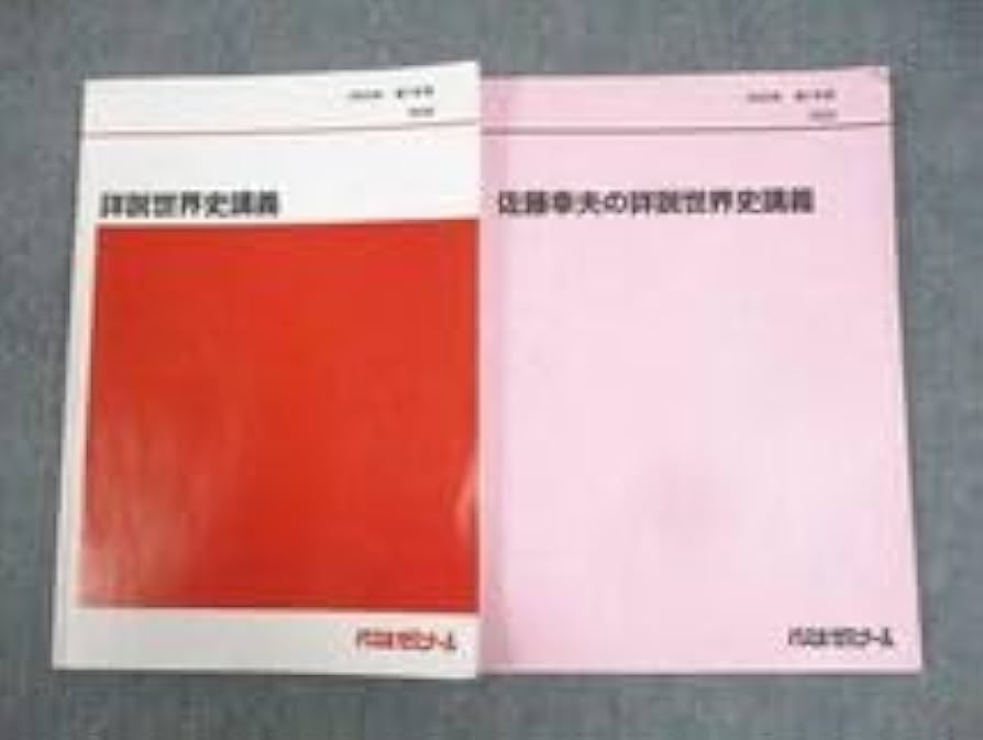 Amazon.co.jp: WH11-006 代々木ゼミナール 代ゼミ 佐藤幸夫の詳説世界