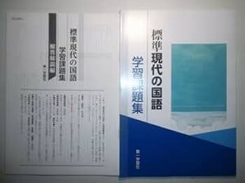 Amazon.co.jp: 学習課題集 標準現代の国語 第一学習社 別冊解答編付属