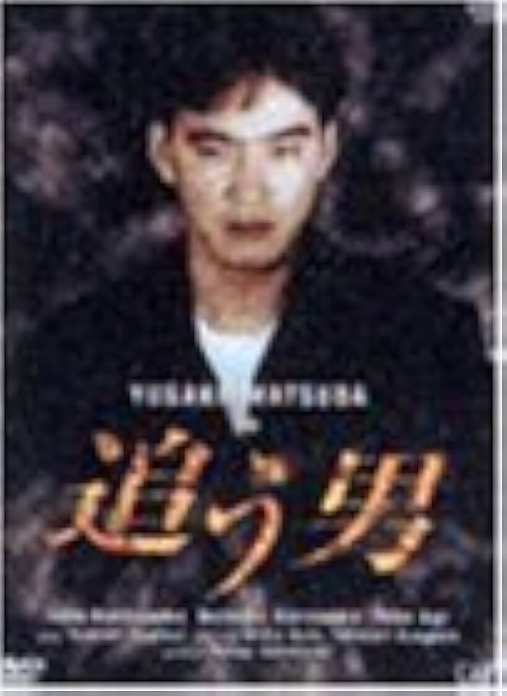 Amazon.co.jp: 追う男(DVD2枚組) : 松田優作, 烏丸せつ子, 阿木燿子