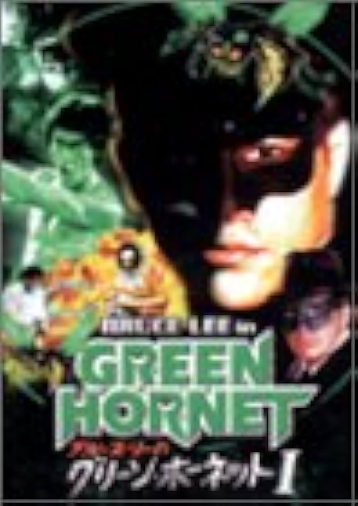 Amazon.co.jp: ブルース・リー IN グリーン・ホーネット [DVD