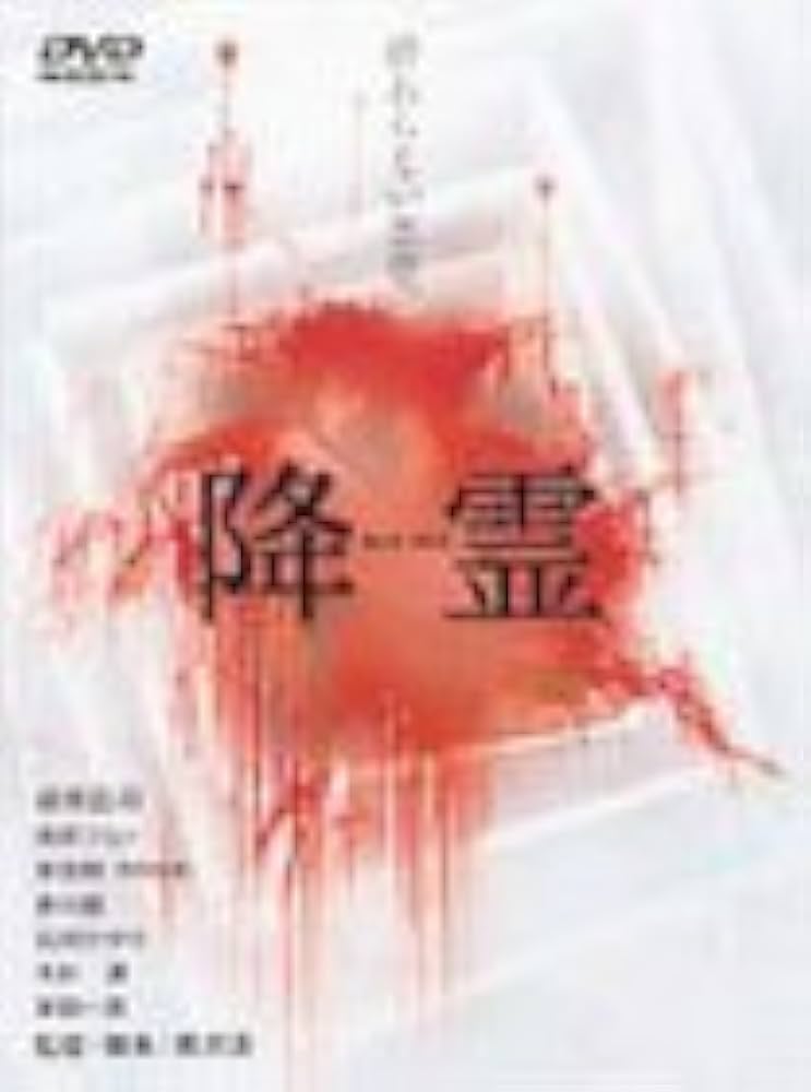Amazon.co.jp: 降霊 ~KOUREI~ [DVD] : 役所広司, 風吹ジュン, 草ナギ剛