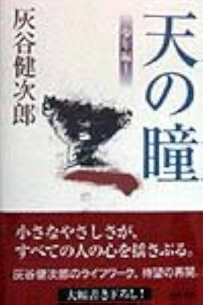 天の瞳 少年編 1 | 灰谷 健次郎 |本 | 通販 | Amazon