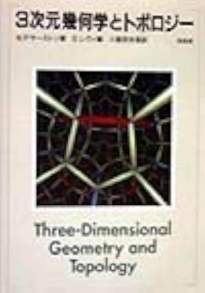 3次元幾何学とトポロジー | W.P. サーストン, レヴィ,S., Thurston