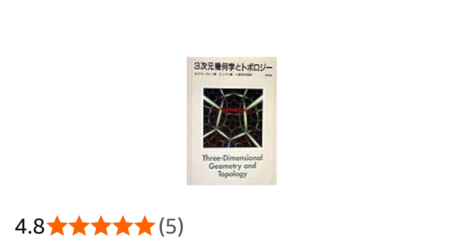 3次元幾何学とトポロジー | W.P. サーストン, レヴィ,S., Thurston