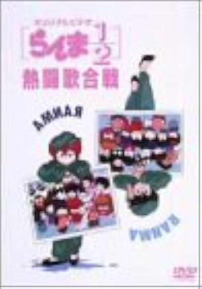 Amazon.co.jp: らんま1/2 熱闘歌合戦 [DVD] : 山口勝平, 林原めぐみ