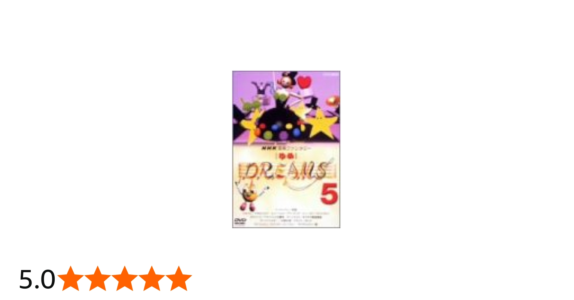 Amazon.co.jp: NHK音楽ファンタジーゆめ(5) [DVD] : (クラシック): DVD