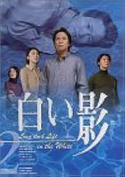 Amazon.co.jp: DVD白い影(2) : 中居正広, 竹内結子, 上川隆也, 原