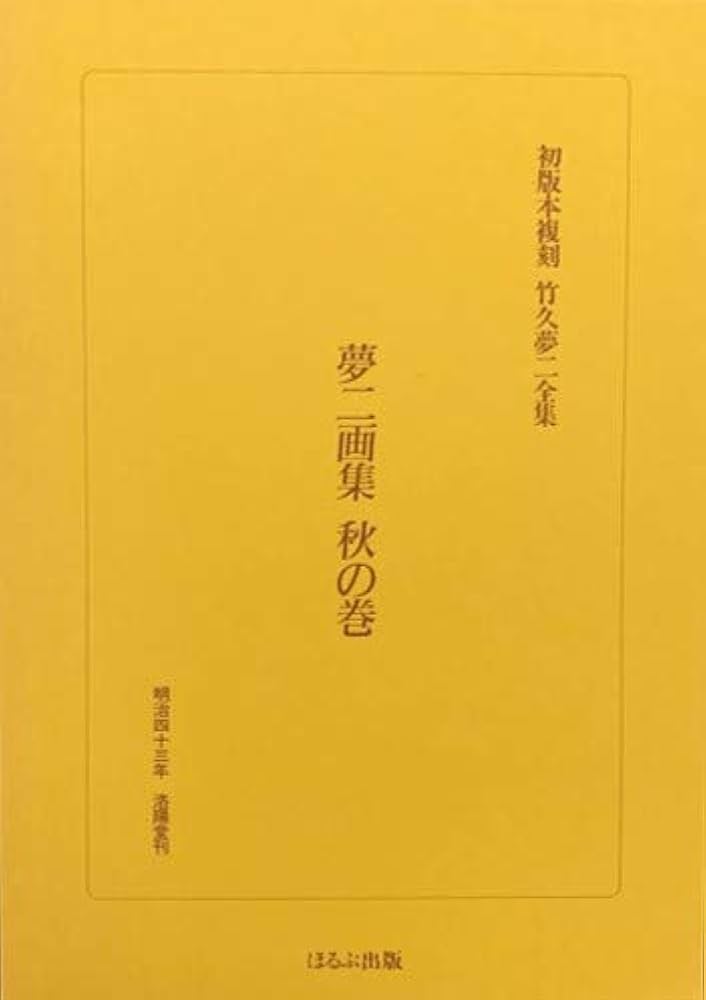 夢二画集 秋の巻 （初版本複刻 竹久夢二全集） | 竹久夢二 |本 | 通販