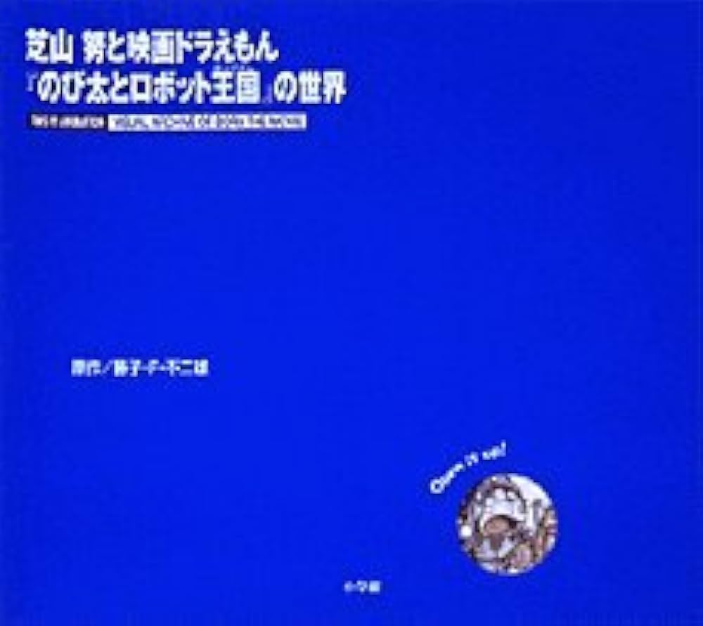 Amazon.co.jp: 芝山努と映画ドラえもん「のび太とロボット王国」の世界