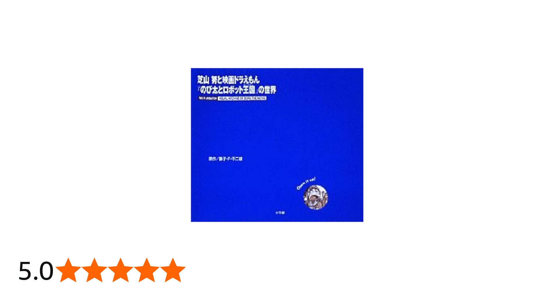 Amazon.co.jp: 芝山努と映画ドラえもん「のび太とロボット王国」の世界