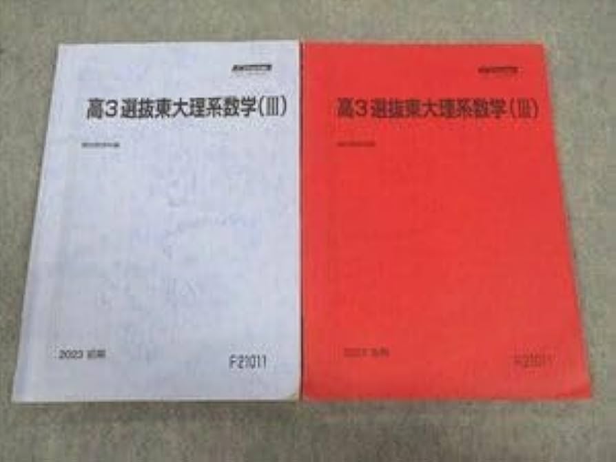 Amazon.co.jp: WT04-049 駿台 高3選抜東大理系数学(III) テキスト 通年