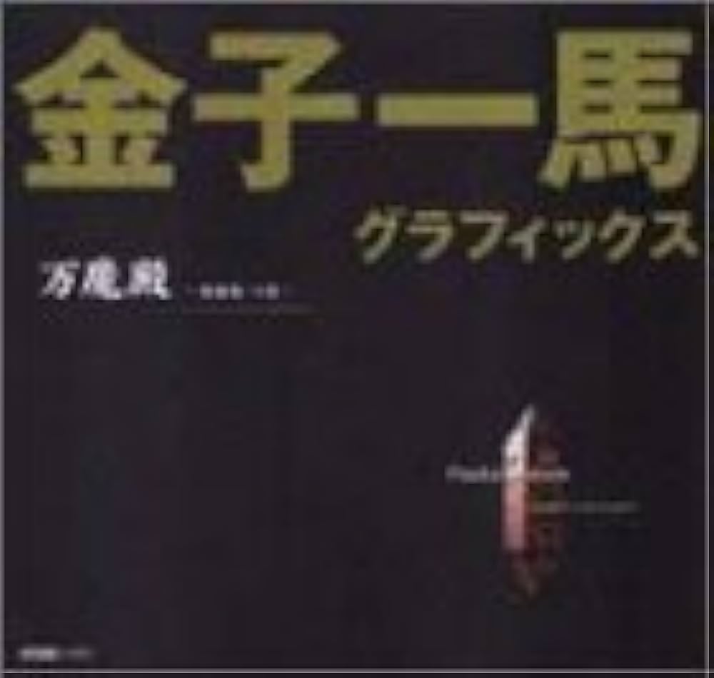 Amazon.co.jp: 金子一馬グラフィックス万魔殿 悪魔編 上巻 : 金子 一馬: 本