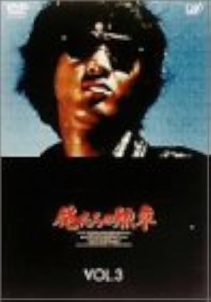 Amazon.co.jp: 俺たちの勲章 VOL.3 [DVD] : 松田優作, 中村雅俊, 北村
