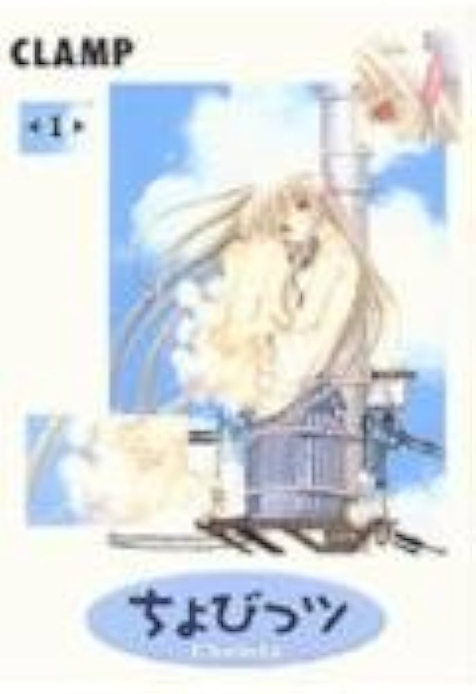 Amazon.co.jp: ちょびっツ 1 : CLAMP: 本