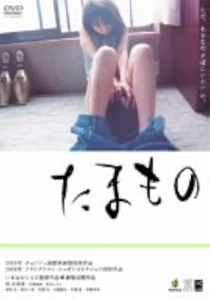 Amazon.co.jp: たまもの [DVD] : 吉岡睦雄, 華沢レモン, いまおか