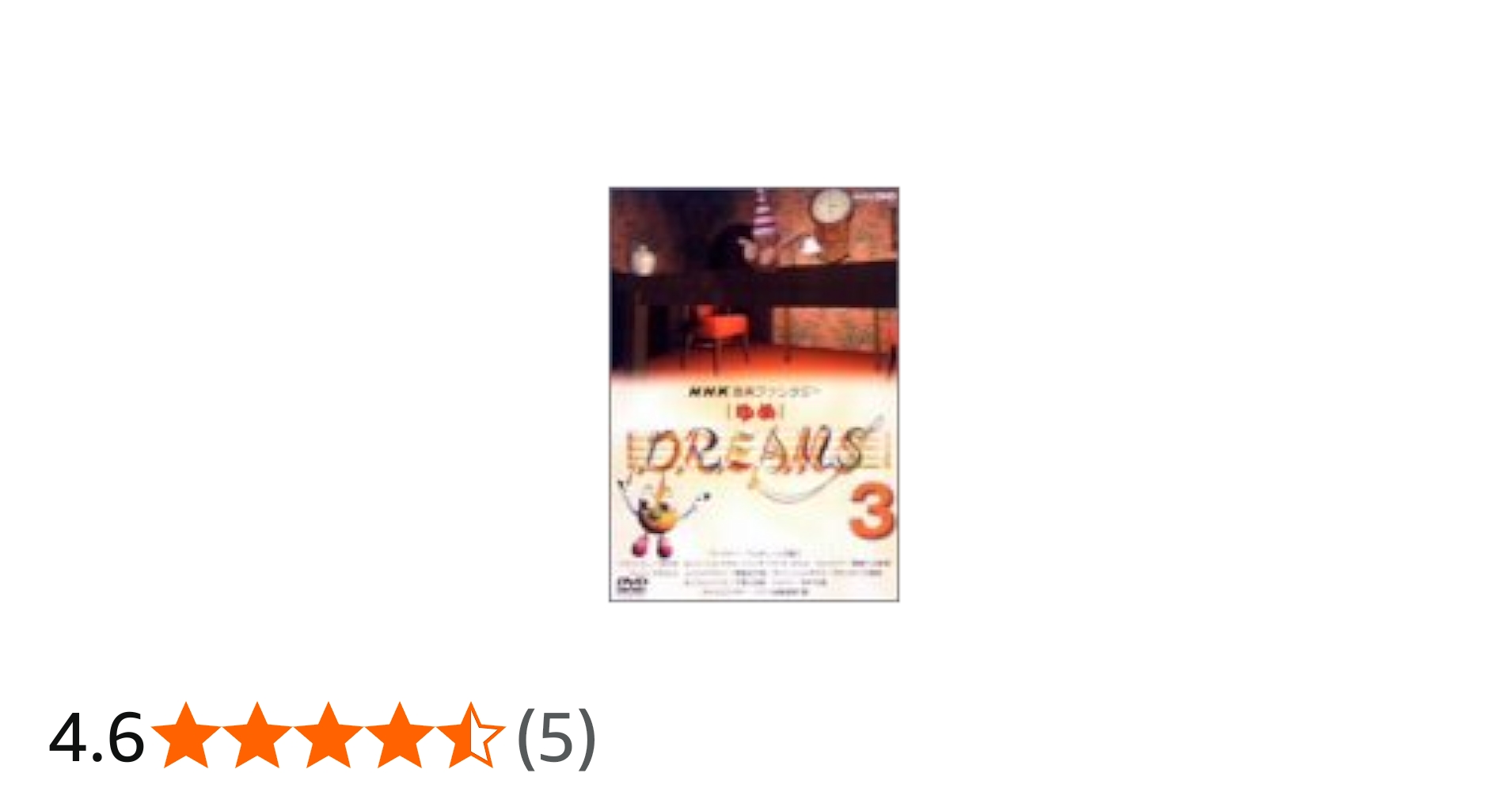 Amazon.co.jp: NHK音楽ファンタジーゆめ(3) [DVD] : (クラシック): DVD