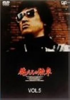 Amazon.co.jp: 俺たちの勲章 VOL.5 [DVD] : 松田優作, 中村雅俊, 北村