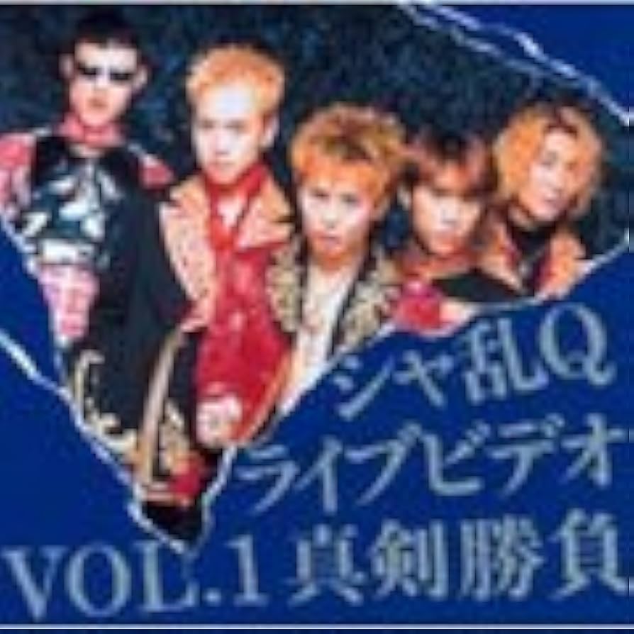 Amazon.co.jp: ライブビデオ Vol.1 真剣勝負 [DVD] : シャ乱Q, シャ乱Q