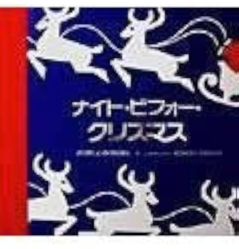 Amazon.co.jp: ナイト・ビフォ-・クリスマス (とびだししかけえほん