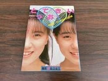 Amazon.co.jp: うしろゆびさされ組 写真集 とっておきたいとっておき