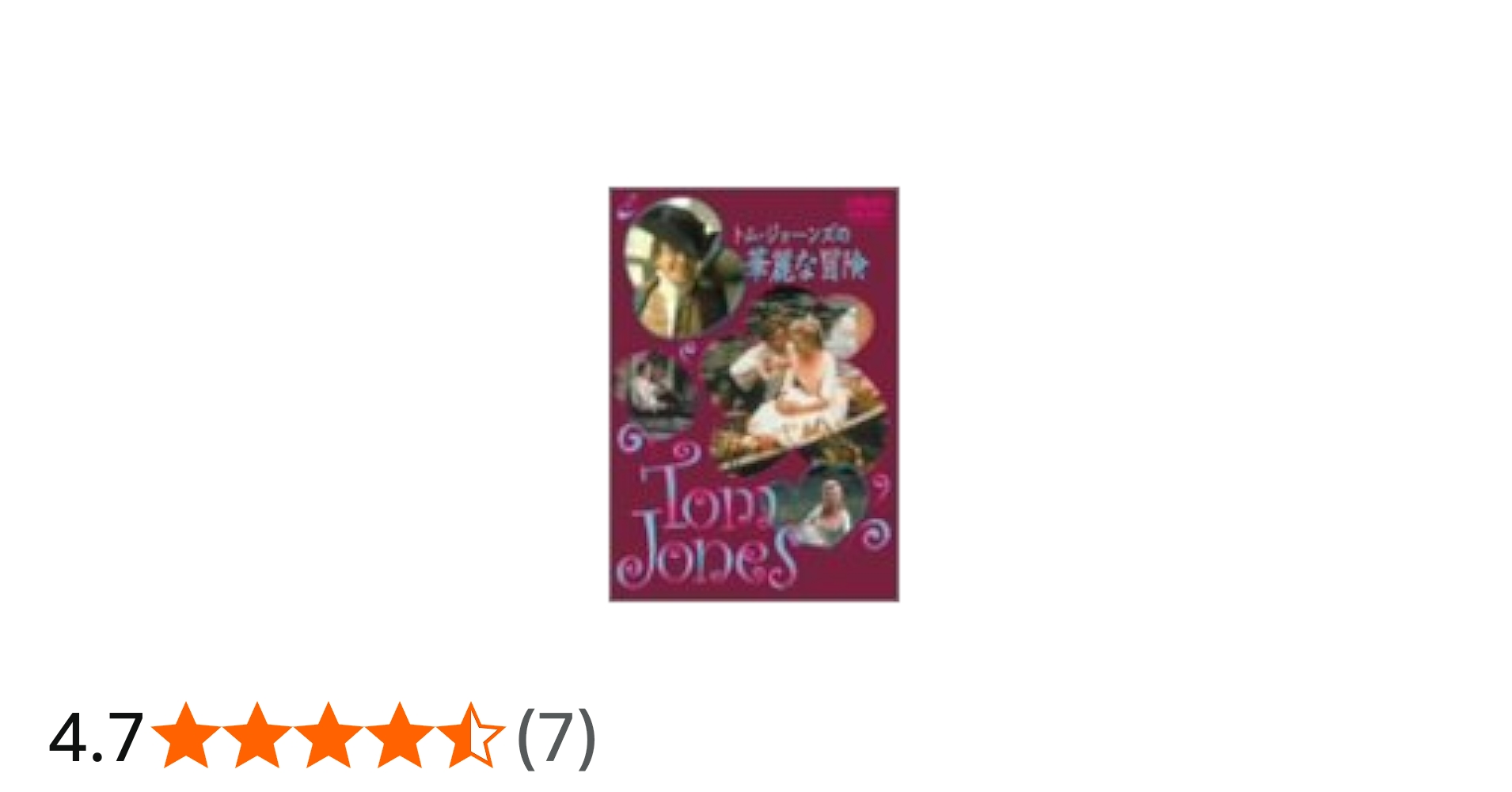 Amazon.co.jp: トム・ジョーンズの華麗な冒険 [DVD] : アルバート