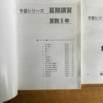Amazon.co.jp: A97四谷大塚 予習シリーズ 夏期講習テキスト 算数 5年