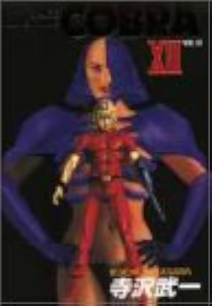 コブラ VOL.12 (創美社コミックス) | 寺沢 武一 |本 | 通販 | Amazon