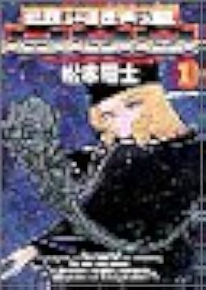 Amazon.co.jp: 銀河鉄道999 1 (ビッグコミックスゴールド) : 松本 零士: 本