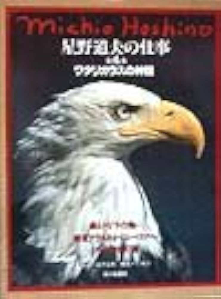 星野道夫の仕事 第4巻 | 星野 道夫 |本 | 通販 | Amazon
