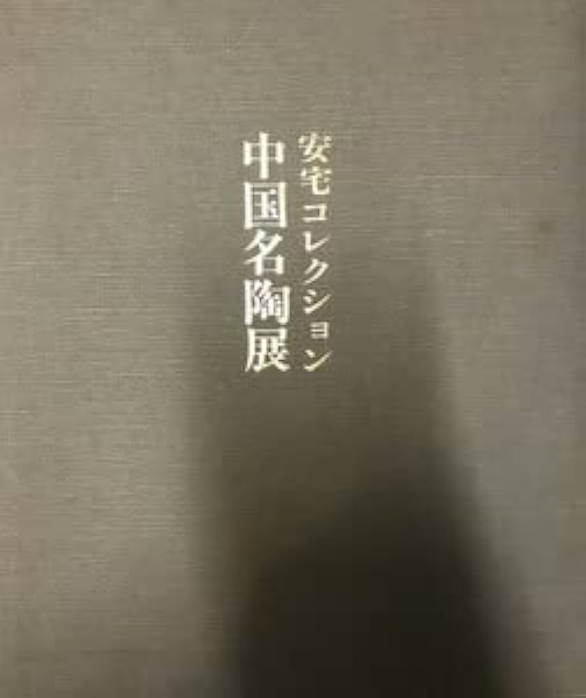 Amazon.co.jp: 図録 安宅コレクション中国名陶展 昭54 日本経済新聞社