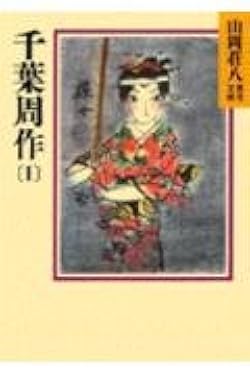 千葉周作(1) (山岡荘八歴史文庫 70) | 山岡 荘八 |本 | 通販 | Amazon
