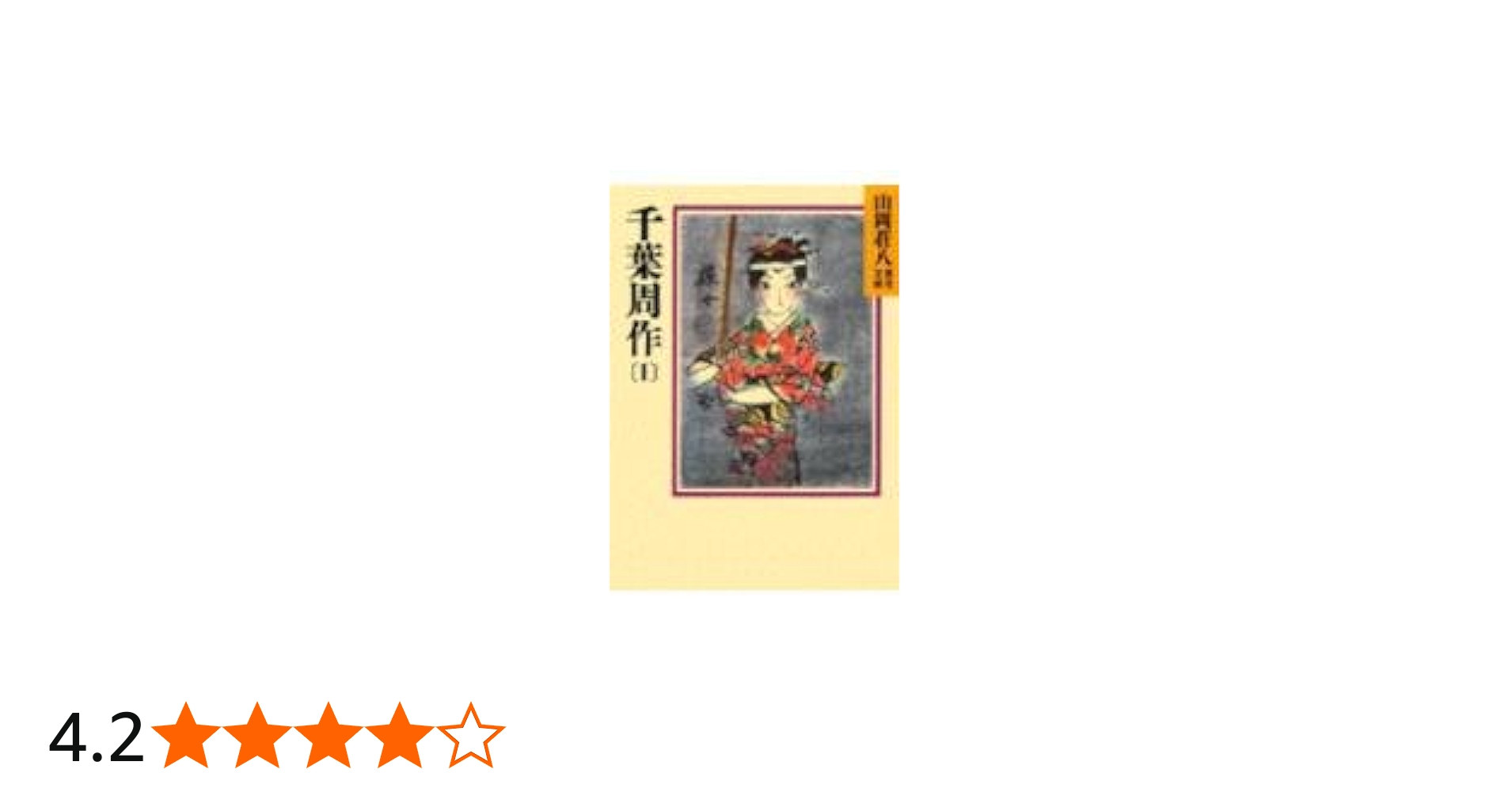 千葉周作(1) (山岡荘八歴史文庫 70) | 山岡 荘八 |本 | 通販 | Amazon