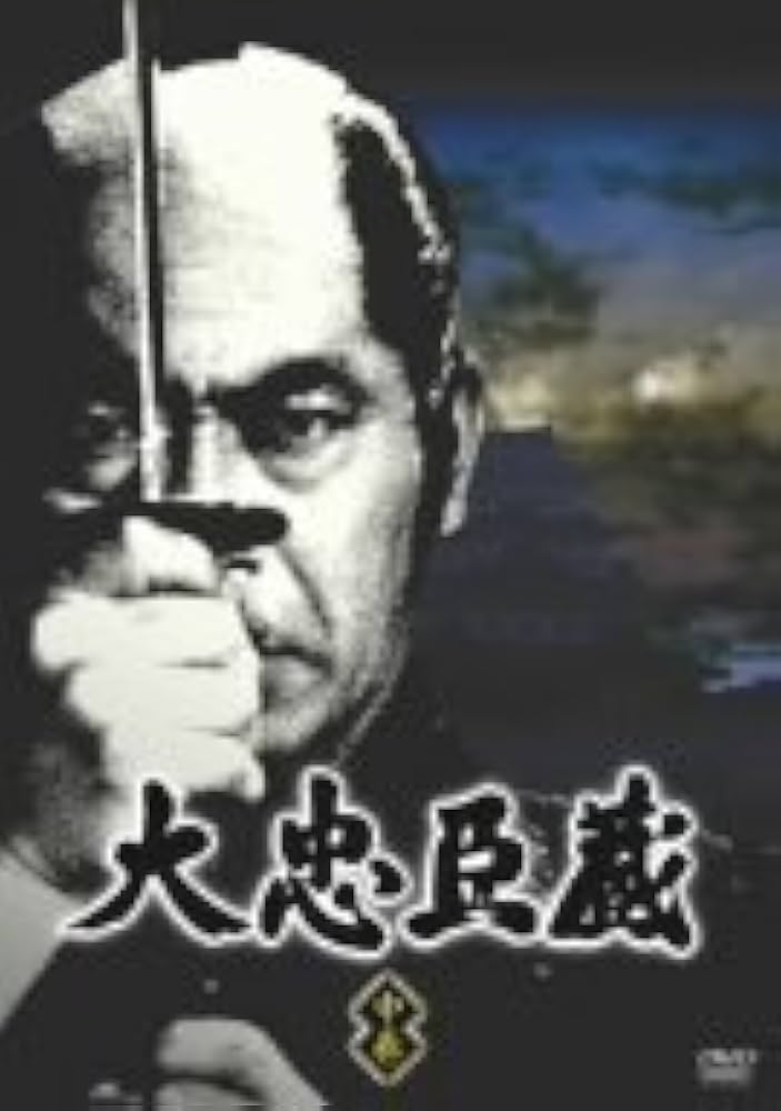 Amazon.co.jp: 大忠臣蔵 中巻 [DVD] : 三船敏郎, 司葉子, 尾上菊之助