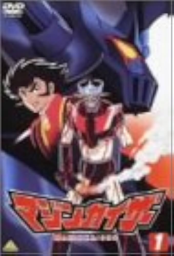 Amazon.co.jp: マジンカイザー 1 [DVD] : 石丸博也, 内川藍維, 立木