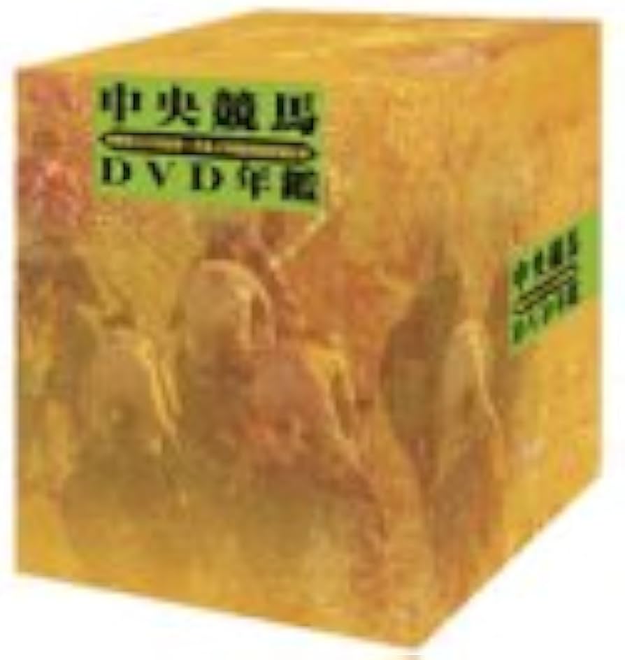 Amazon.co.jp: 中央競馬DVD年鑑 DVD-BOX 昭和63~平成4年度重賞競走 : DVD