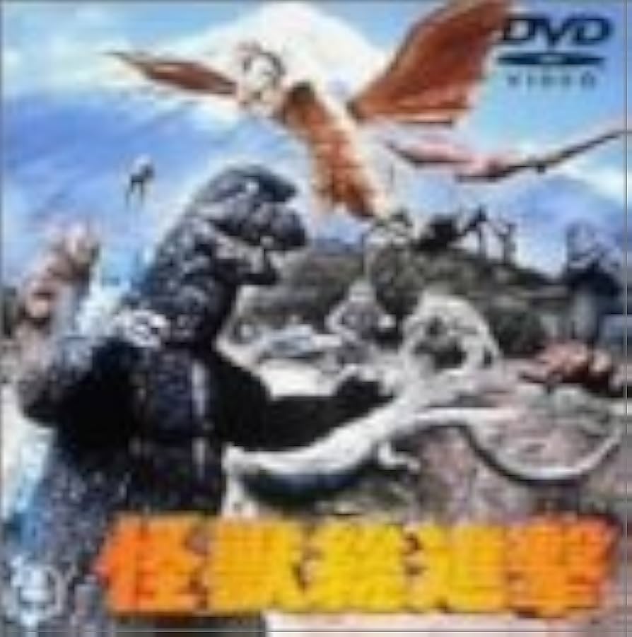 Amazon.co.jp: 怪獣総進撃 [DVD] : 久保明, 小林夕岐子, 愛京子, 佐原
