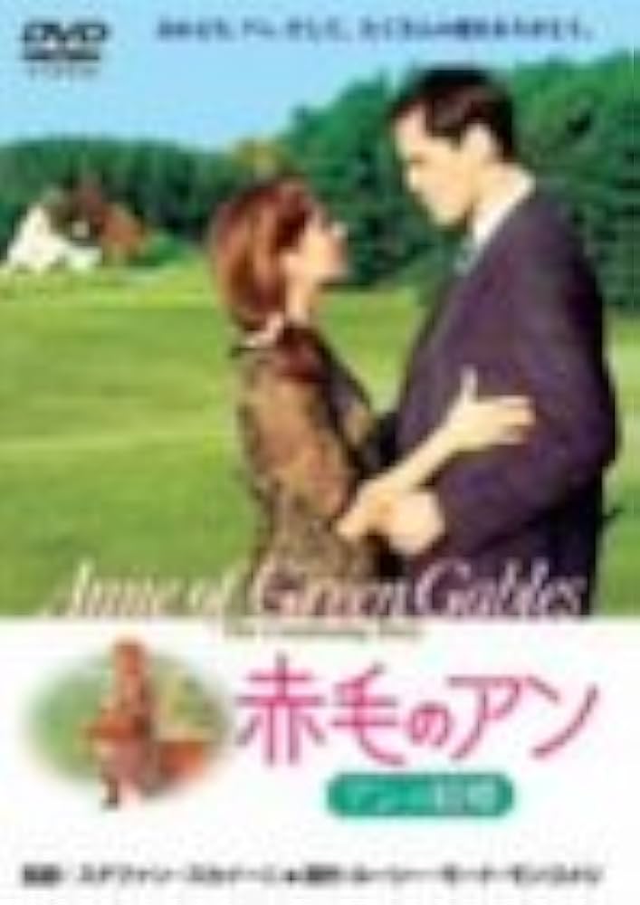 Amazon.co.jp: 赤毛のアン アンの結婚 [DVD] : ミーガン・フォローズ