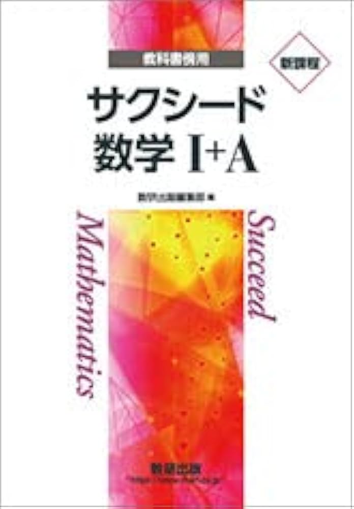サクシード 数学I+A 新課程 教科書傍用 【オリジナルボールペン付き