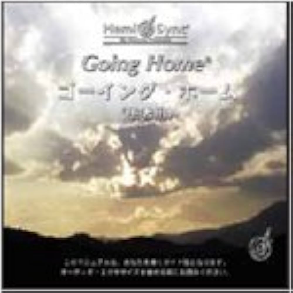 Amazon.co.jp: ヘミシンク ゴーイング・ホーム【Going Home Series